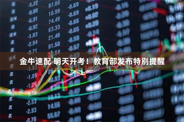 金牛速配 明天开考！教育部发布特别提醒