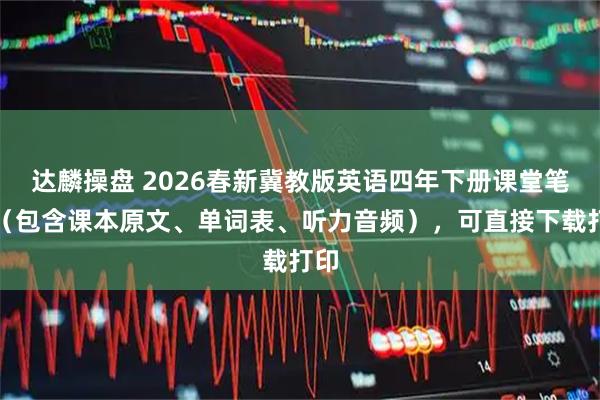达麟操盘 2026春新冀教版英语四年下册课堂笔记（包含课本原文、单词表、听力音频），可直接下载打印