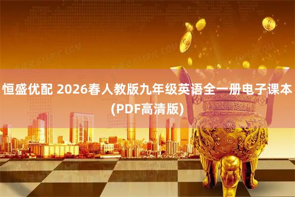 恒盛优配 2026春人教版九年级英语全一册电子课本(PDF高清版)